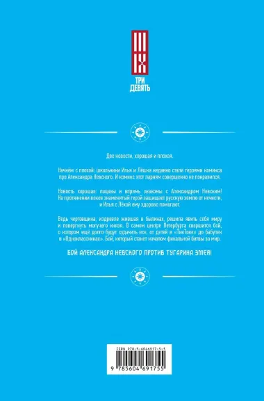 Александр Невский против Тугарина змея