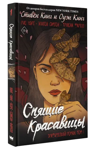 Спящие красавицы. Том 1: графический роман