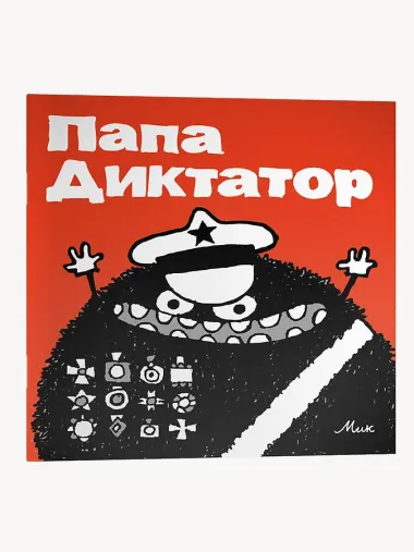 Папа Диктатор