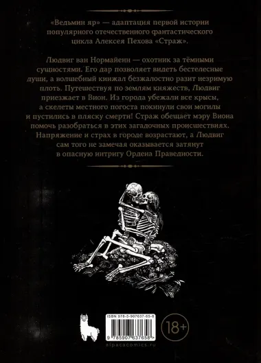 Страж. Ведьмин яр (Ч/Б альтернативная обложка)