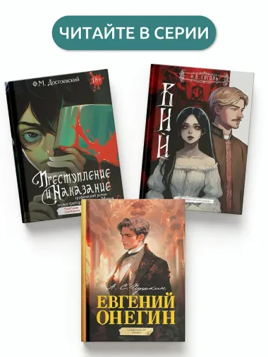 Преступление и наказание. Графический роман