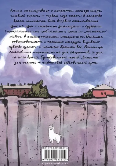 Мир за забором психбольницы