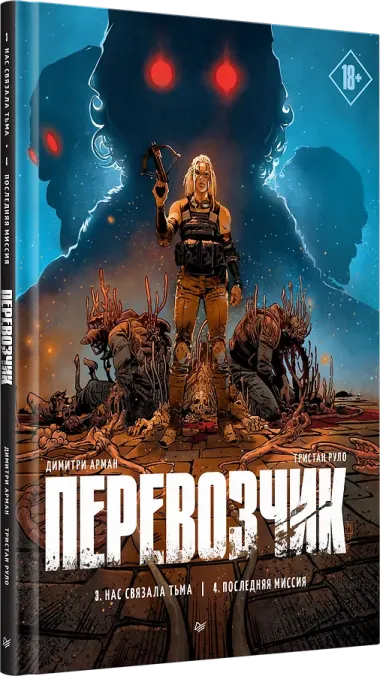 Перевозчик: Часть 3: Нас связала тьма. Часть 4: Последняя миссия