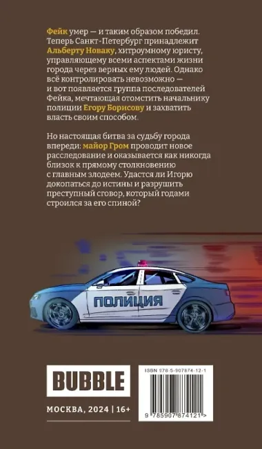 Майор Игорь Гром. Том 8. Обвинение: книга комиксов