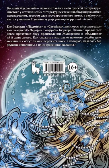 Классика в комиксах. Светлана и Людмила