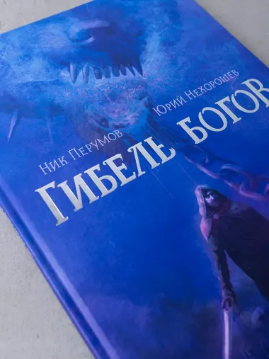 Гибель Богов. Книга Хагена. Том 1