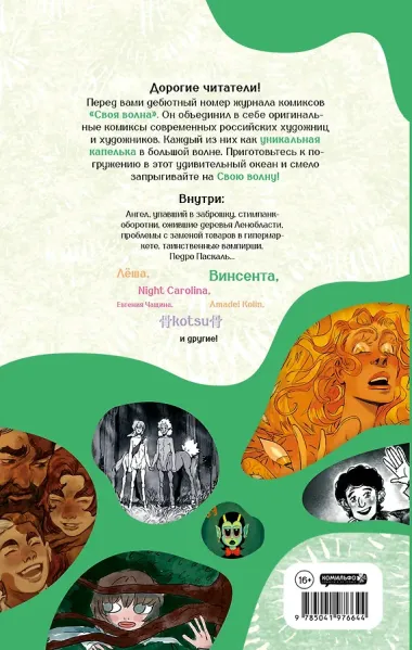 Своя Волна. Журнал современных комиксов. Пилотный выпуск