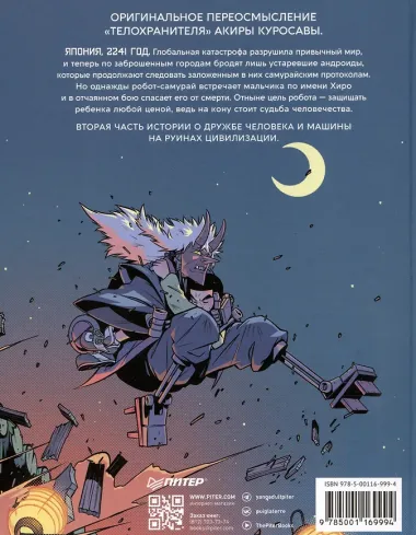 Yojimbot: Ржавые ночи. Графический роман. Том 2