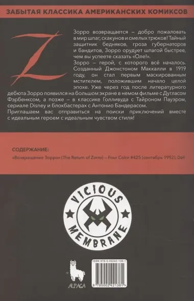 Древние комиксы. Возвращение Зорро