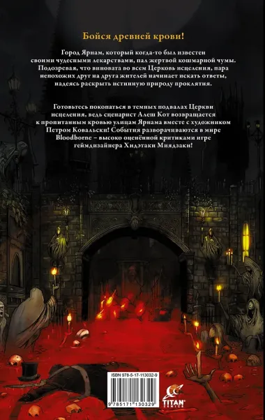 Bloodborne. Жажда исцеления