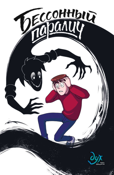 Бессонный паралич