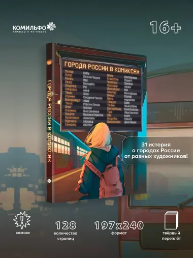 Города России в комиксах. От Москвы до Хабаровска
