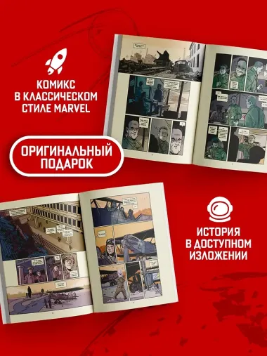 Поехали! Жизнь Юрия Гагарина в комиксах