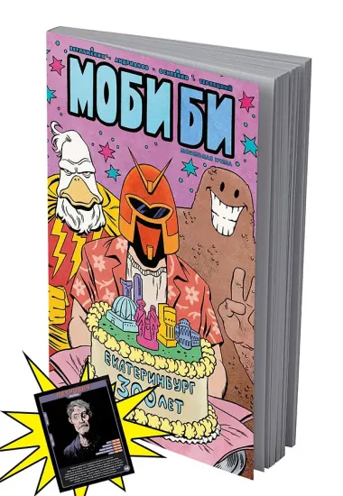 Моби Би