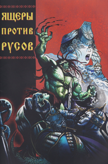 Ящеры против русов