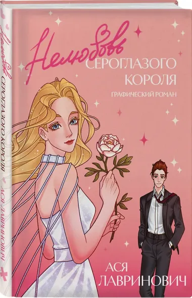 Нелюбовь сероглазого короля. Графический роман