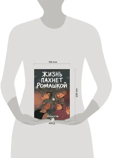 Жизнь пахнет ромашкой