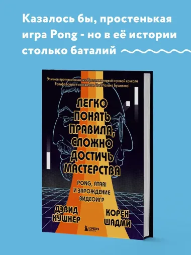 Легко понять правила, сложно достичь мастерства. Pong, Atari и зарождение видеоигр