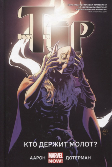 Тор. Кто держит молот?