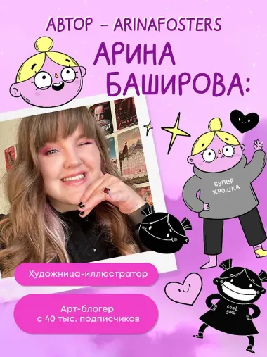 Мой непутёвый внутренний ребёнок: комикс для тех, кто пытается понять и принять себя