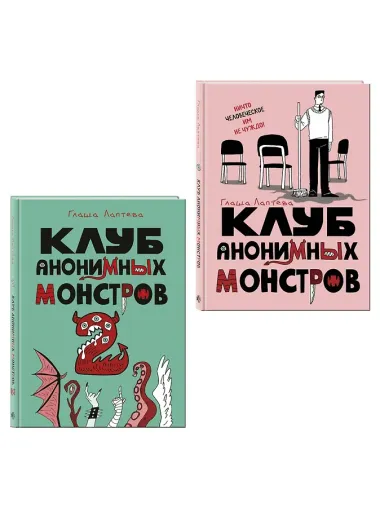Комплект Клуб анонимных монстров 1+2