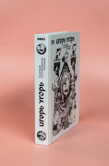 Игорь Угорь. Угарный Уграфический Угроман