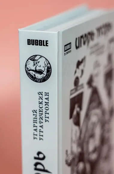 Игорь Угорь. Угарный Уграфический Угроман