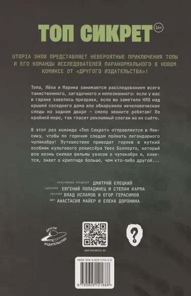 Топ Сикрет. Чупакалипсис