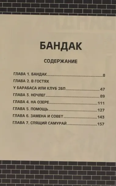 Бандак, том 1