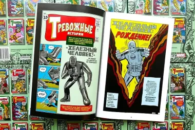 Классика Marvel. Железный Человек