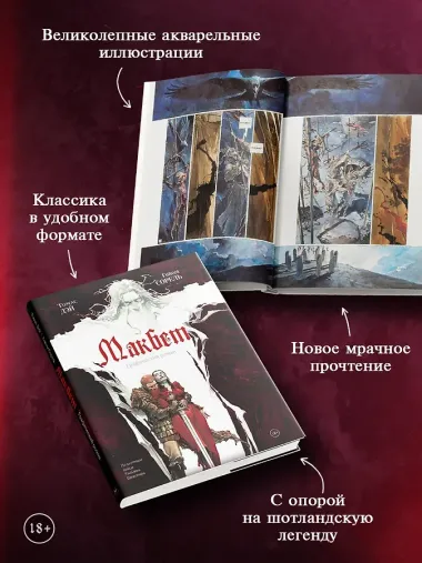 Макбет: графический роман