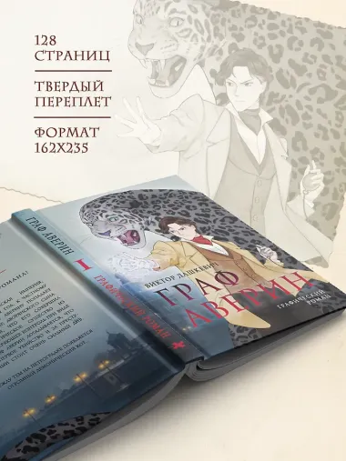 Граф Аверин. Графический роман. Часть 1 (коллекционное издание)