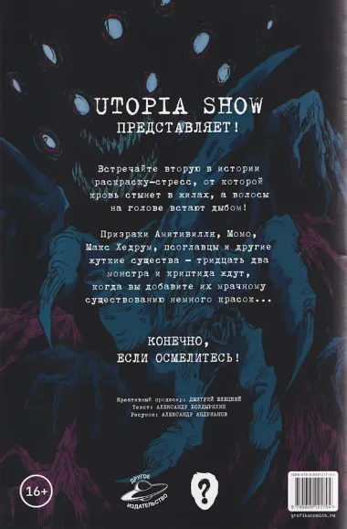 Utopia Show: Бестиарий. Раскраска-стресс №2