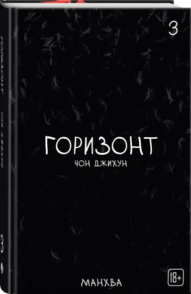Горизонт. Том 3 (The Horizon). Манхва