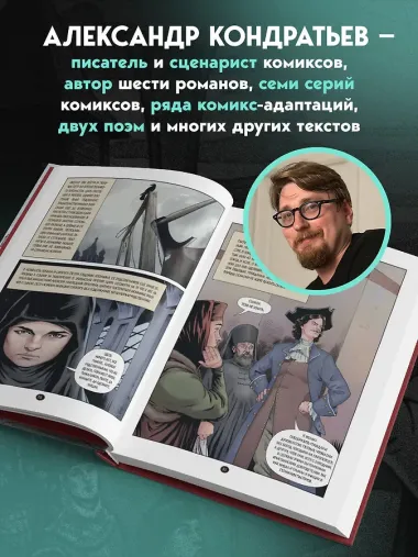 История государства российского в комиксах. Рождение империи [4]