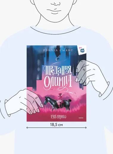 Предания Олимпа
