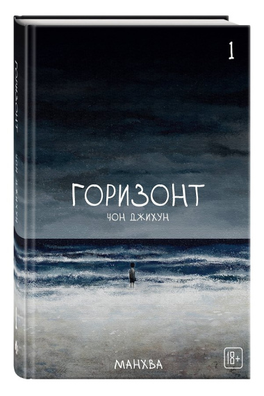 Горизонт. Том 1, 2, 3 (The Horizon). Манхва + бонусы