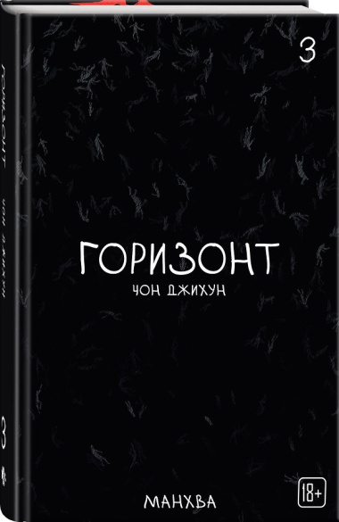 Горизонт. Том 1, 2, 3 (The Horizon). Манхва + бонусы