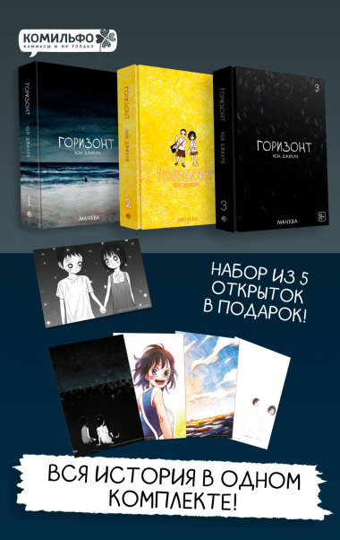 Горизонт. Том 1, 2, 3 (The Horizon). Манхва + бонусы