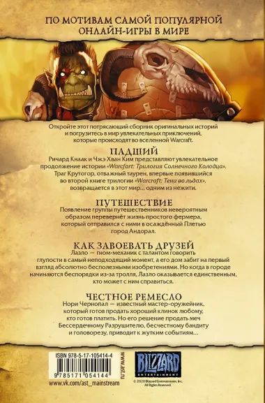 Warcraft: Легенды. Том 1
