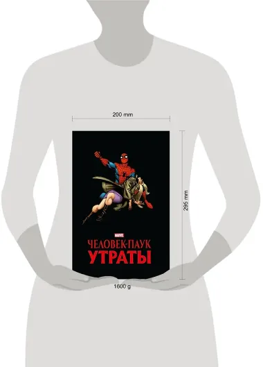 Человек-паук. Утраты. Золотая коллекция Marvel