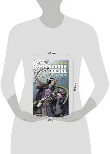 Ходоровски и Мёбиус представляют: Инкал. Умирающая звезда