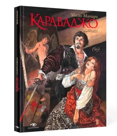 Караваджо (комплект из 2-х книг)