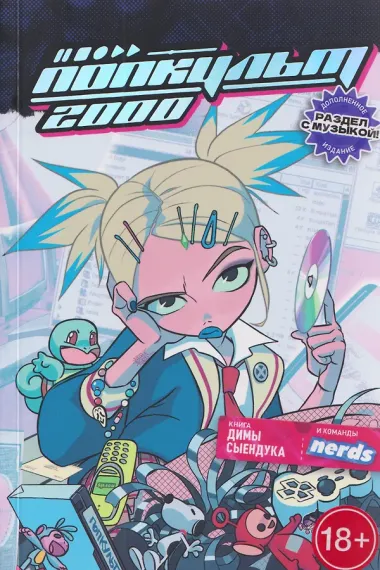 Попкульт 2000