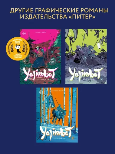 Yojimbot: Углеродное пламя. Графический роман. Том 4