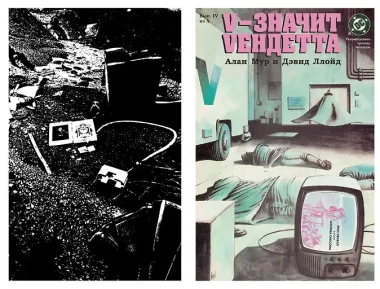 V - значит Vендетта