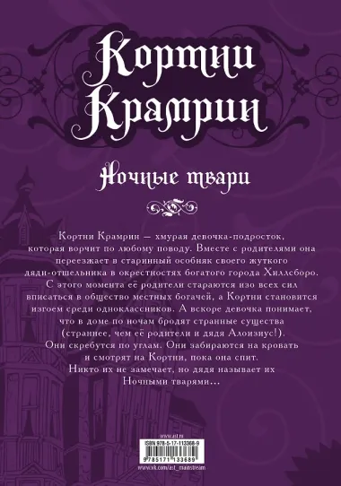 Кортни Крамрин: Ночные твари