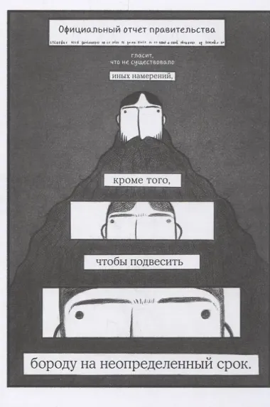 Гигантская борода, которая была злом