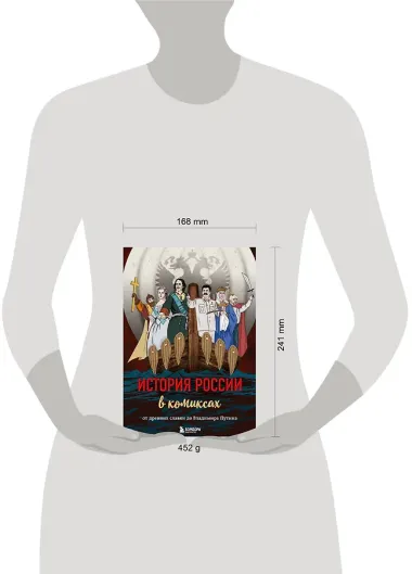 История России в комиксах. От древних славян до Владимира Путина