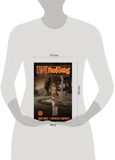 Ключи Локков. Том 5. Часовой механизм